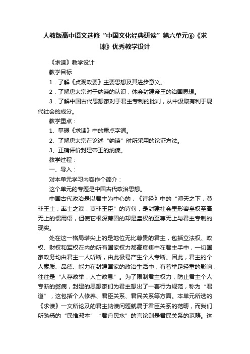 人教版高中语文选修“中国文化经典研读”第六单元⑥《求谏》优秀教学设计