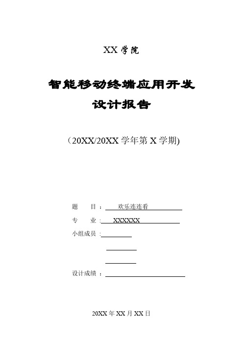 智能移动终端应用开发设计报告Android-欢乐连连看