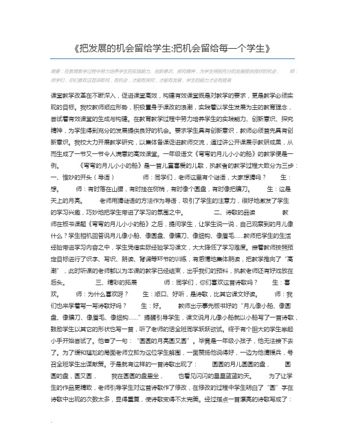 把发展的机会留给学生把机会留给每一个学生