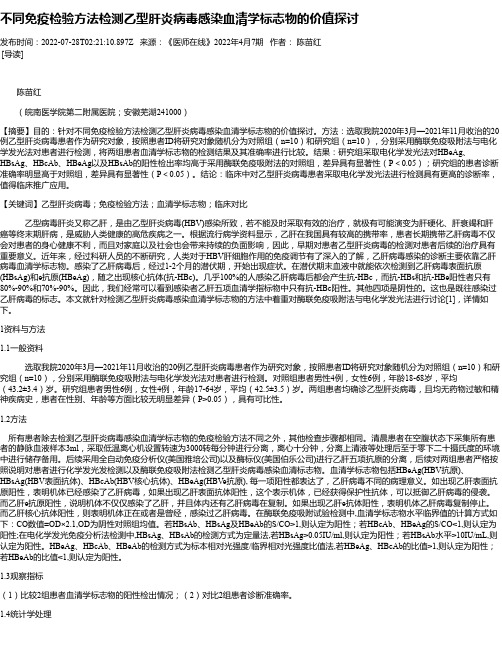 不同免疫检验方法检测乙型肝炎病毒感染血清学标志物的价值探讨