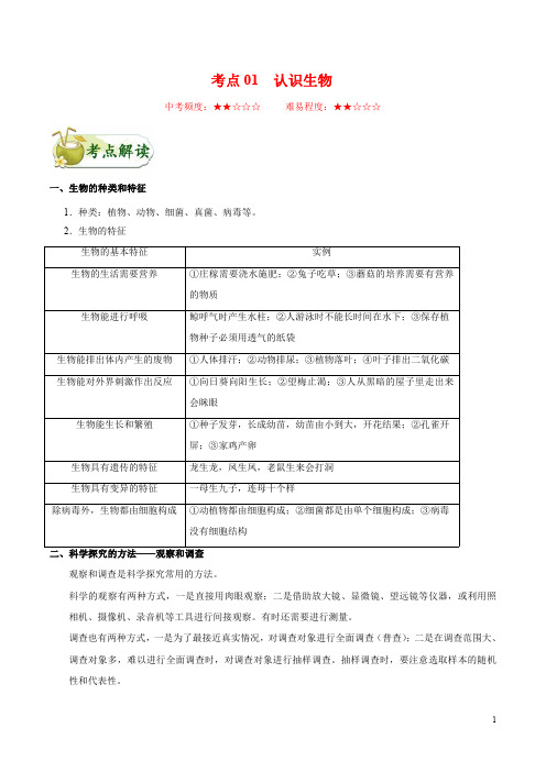 考点01  认识生物-备战2020年中考生物考点一遍过