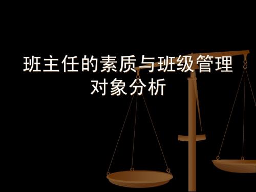 班主任的素质与班级管理对象分析