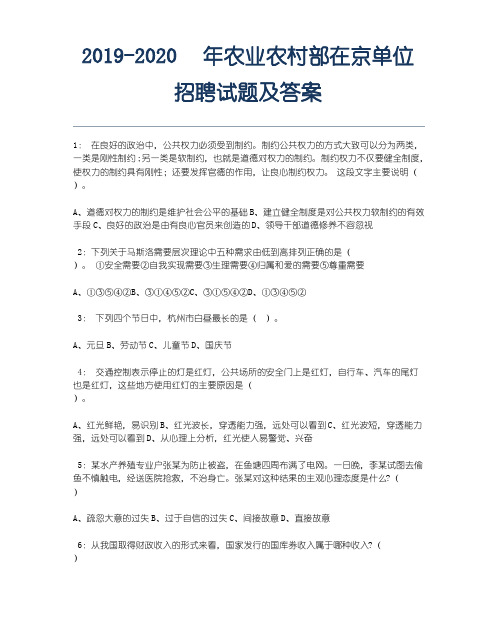 2019-2020年农业农村部在京单位招聘试题及答案.docx