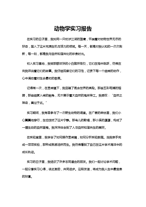 【实习报告】动物学实习报告