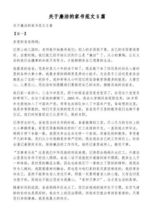 关于廉洁的家书范文5篇