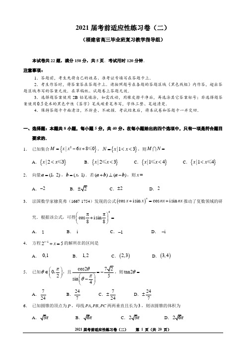 福建省2021届高三数学适应性练习卷(二)及答案