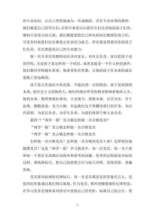 最新如何做一名合格党员研讨会发言稿范文