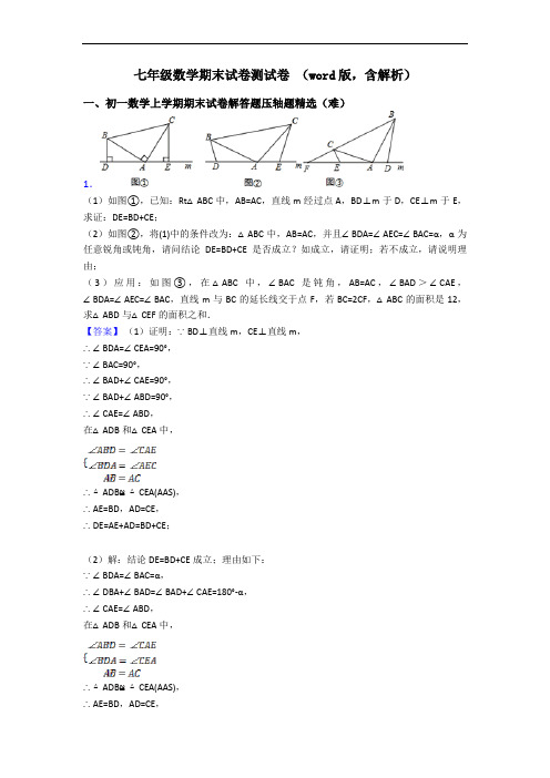 七年级数学期末试卷测试卷 (word版,含解析)