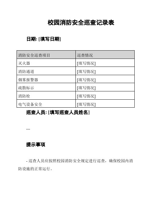 校园消防安全巡查记录表