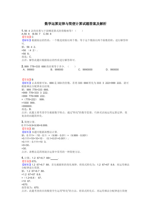 数学运算定律与简便计算试题答案及解析
