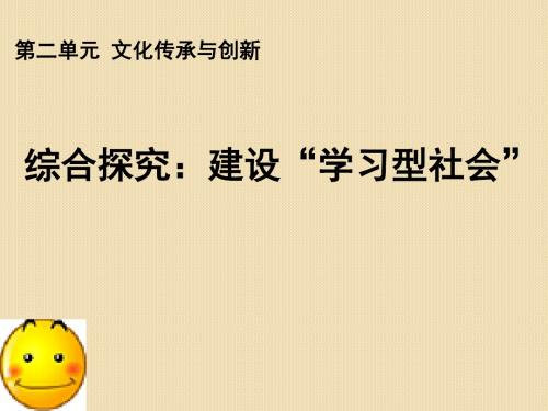 政治：第二单元综合探究《建设学习型社会》课件(新人教必修3)