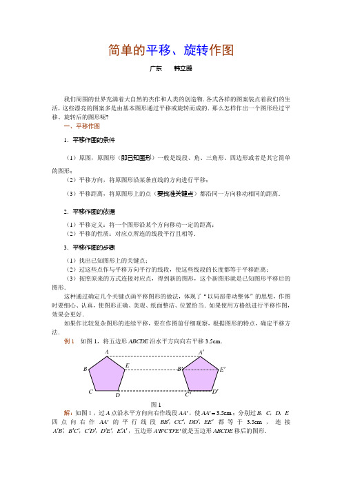 简单的平移、旋转作图