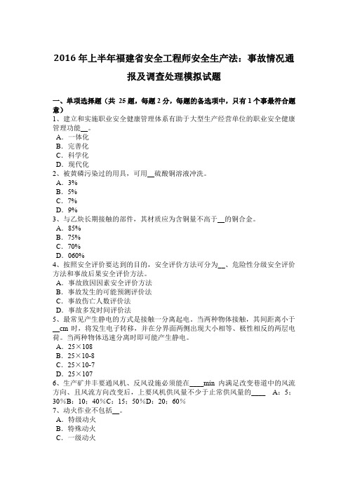 2016年上半年福建省安全工程师安全生产法:事故情况通报及调查处理模拟试题
