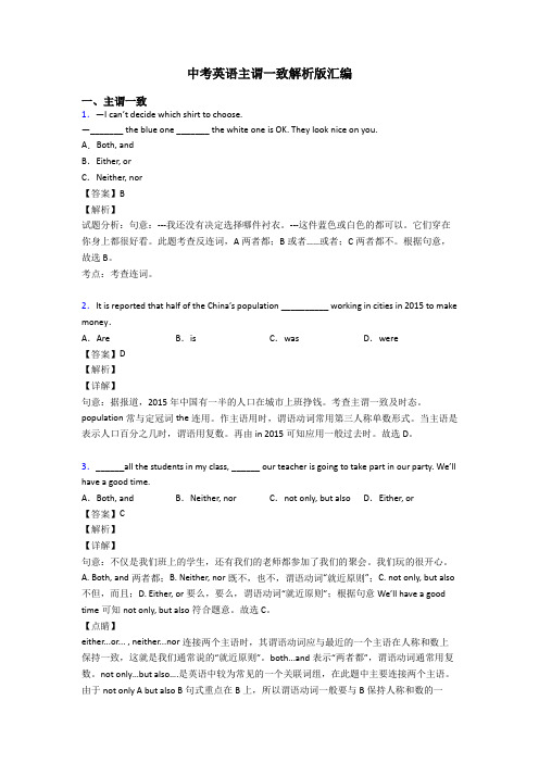 中考英语主谓一致解析版汇编