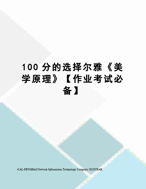 100分的选择尔雅《美学原理》【作业考试必备】