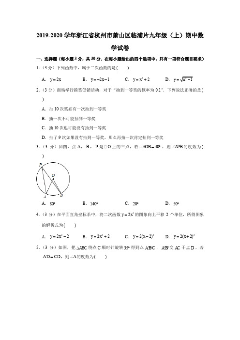 2019-2020学年浙江省杭州市萧山区临浦片九年级(上)期中数学试卷解析版