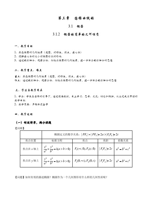 2022-2023学年人教A版数学高二上学期同步3-1-2  椭圆的简单的几何性质  教案