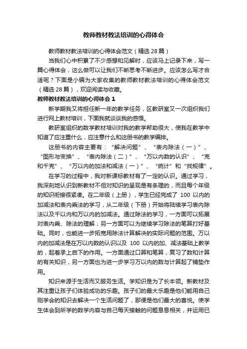 教师教材教法培训的心得体会范文（精选28篇）