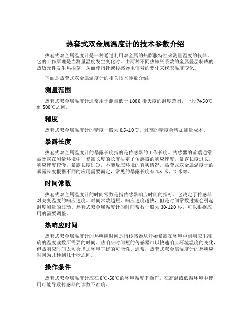 热套式双金属温度计的技术参数介绍