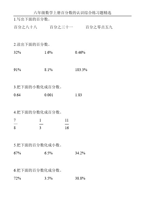 六年级数学上册百分数的认识综合练习题精选205