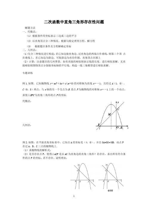 二次函数中直角三角形存在性问题