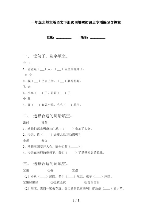 一年级北师大版语文下册选词填空知识点专项练习含答案