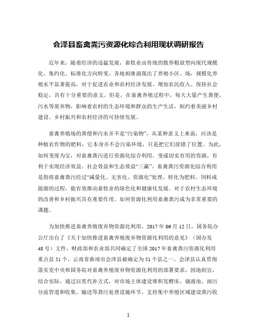 会泽县畜禽粪污资源化综合利用现状调研报告