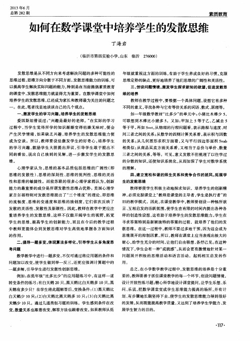 如何在数学课堂中培养学生的发散思维
