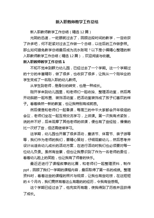 新入职教师教学工作总结（精选12篇）