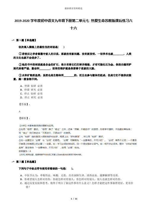 2019-2020学年度初中语文九年级下册第二单元七 热爱生命苏教版课后练习六十六