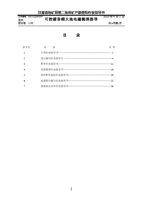 可控源音频大地电磁测深(CSAMT)作业指导书