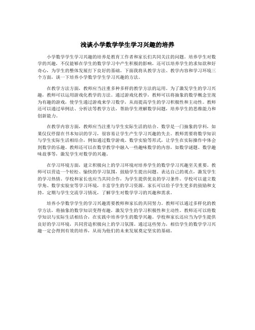 浅谈小学数学学生学习兴趣的培养