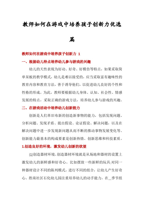 教师如何在游戏中培养孩子创新力优选篇