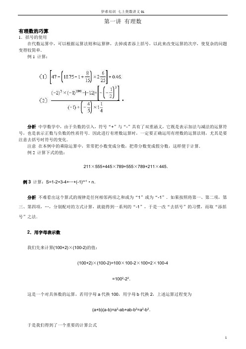 第一讲 有理数奥数