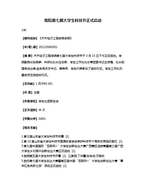 我院第七届大学生科技节正式启动