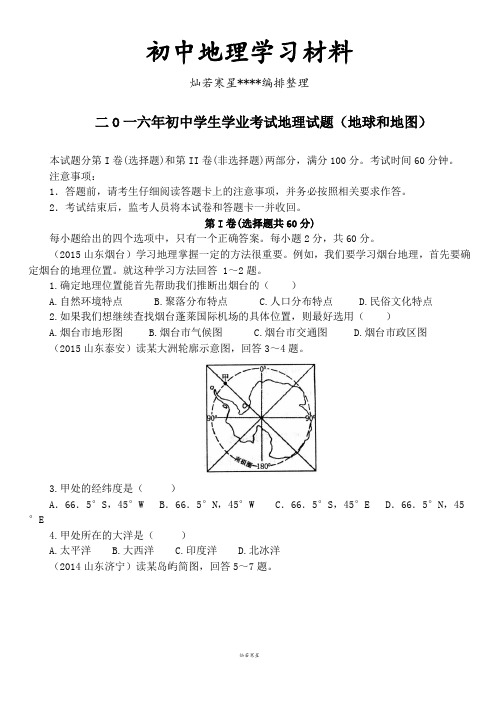 初中中考专题初中学生学业考试地理试题(地球和地图)