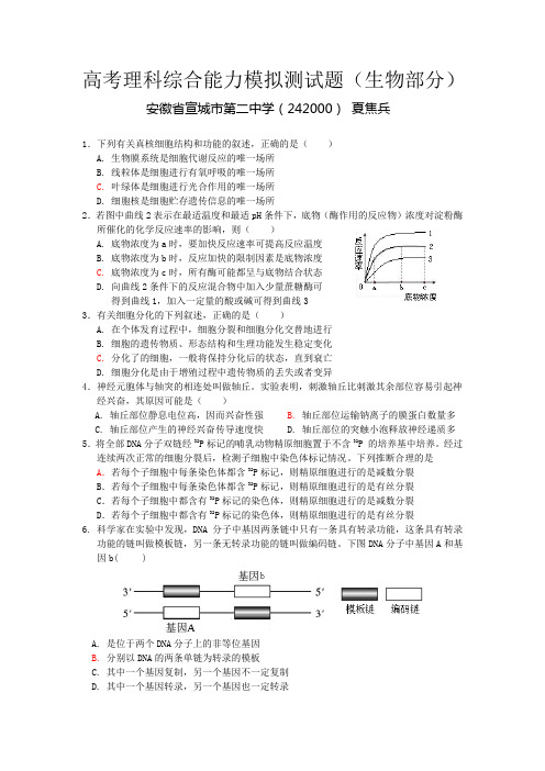 高考理科综合能力模拟测试题生物部分