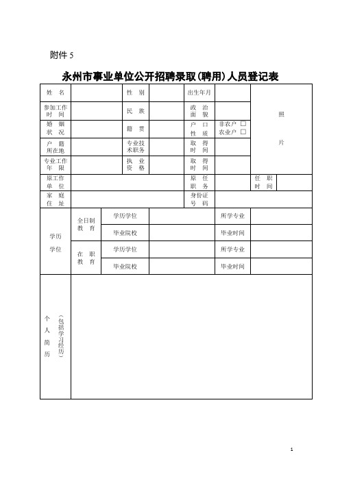 事业单位公开招聘聘用人员登记表