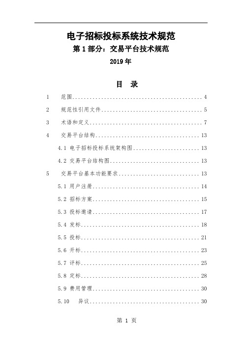 电子招标投标办法技术规范发布稿2019年共126页word资料