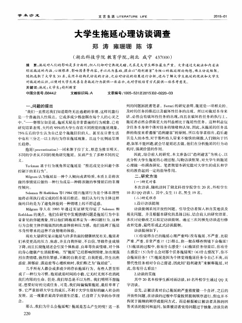 大学生拖延心理访谈调查