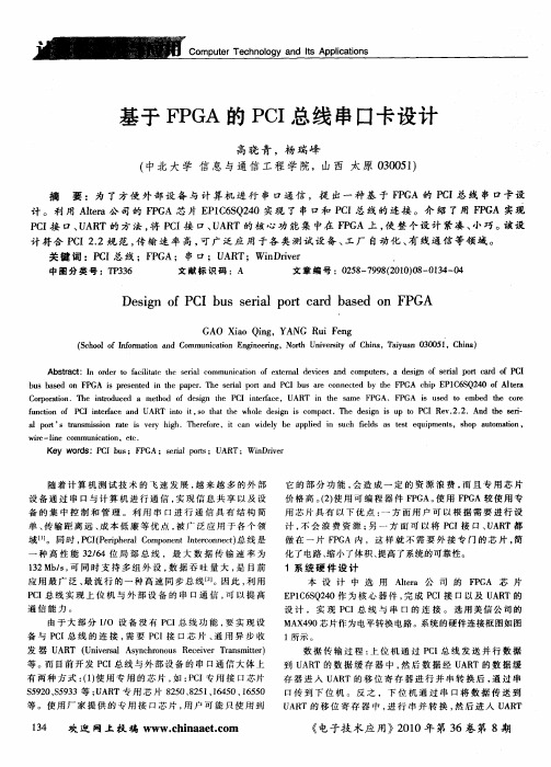 基于FPGA的PCI总线串口卡设计