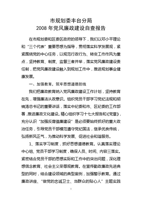 党风廉政建设2008年工作总结