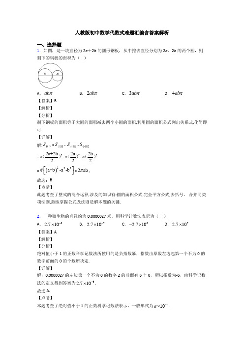 人教版初中数学代数式难题汇编含答案解析