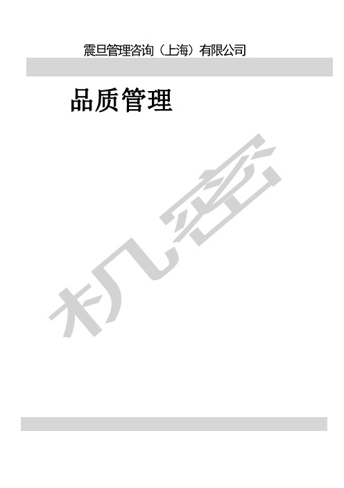 震旦管理咨询(上海)有限公司品质管理(doc 58)()