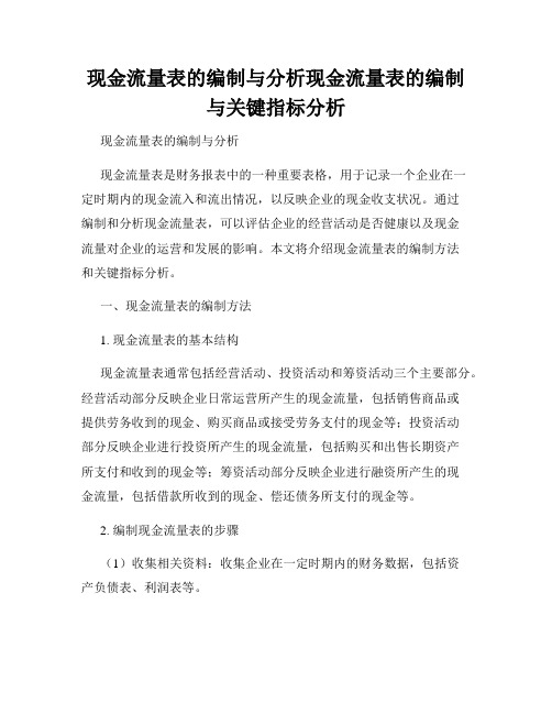 现金流量表的编制与分析现金流量表的编制与关键指标分析