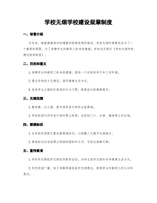 学校无烟学校建设规章制度