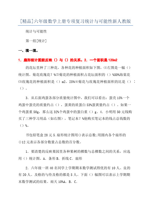 [精品]六年级数学上册专项复习统计与可能性新人教版