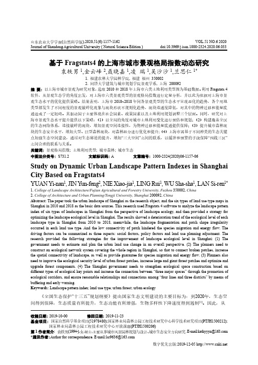 基于Fragstats4的上海市城市景观格局指数动态研究