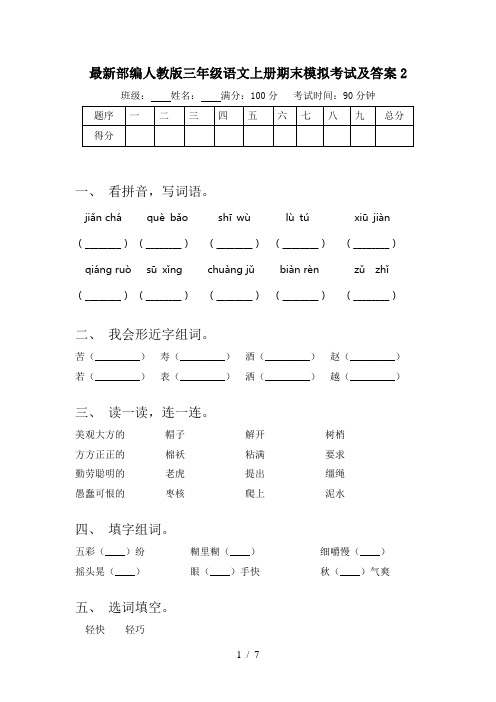 最新部编人教版三年级语文上册期末模拟考试及答案2