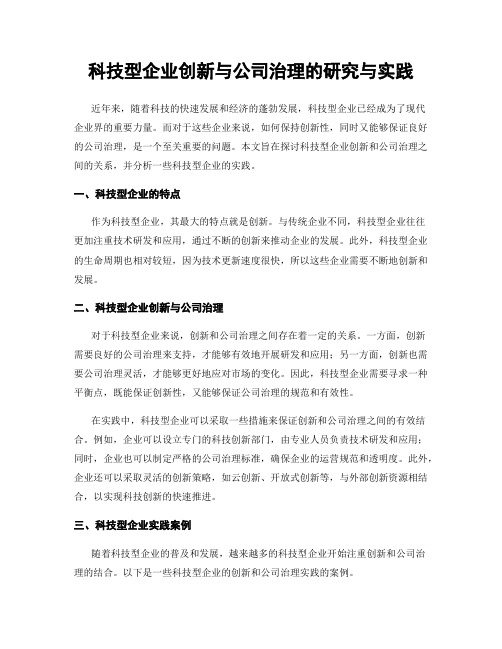 科技型企业创新与公司治理的研究与实践